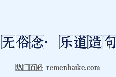 无俗念·乐道造句是什么意思的图片